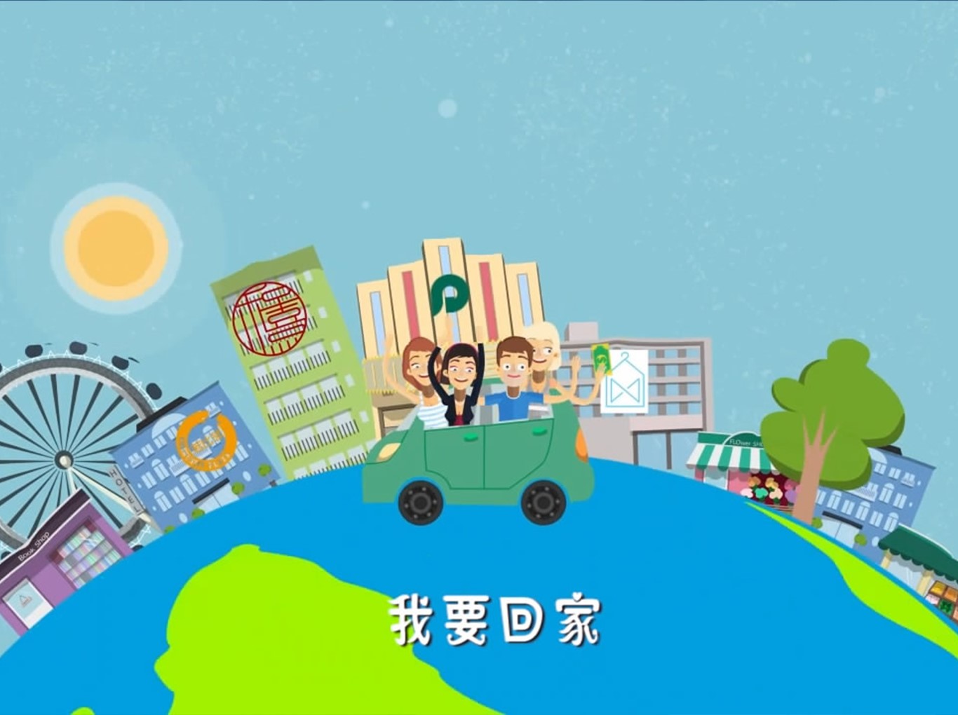 回家回家