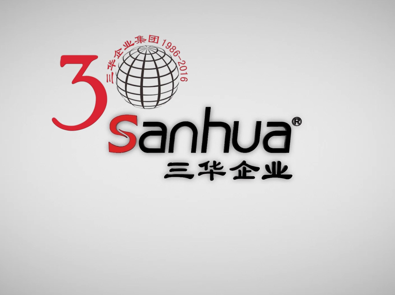 三華集團宣傳片