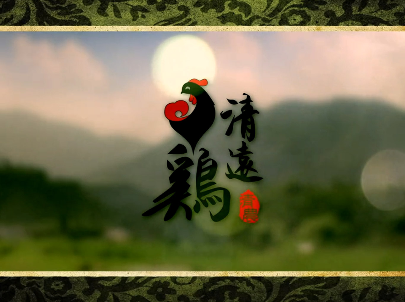 清遠政府清遠雞形象片