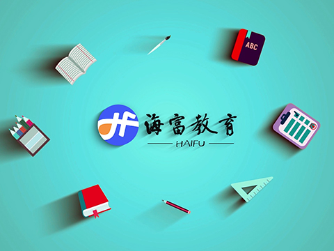 海富教育