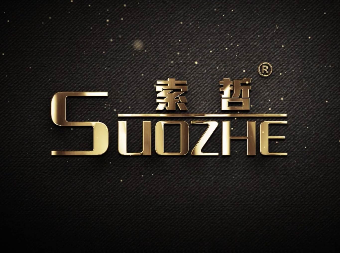 索哲