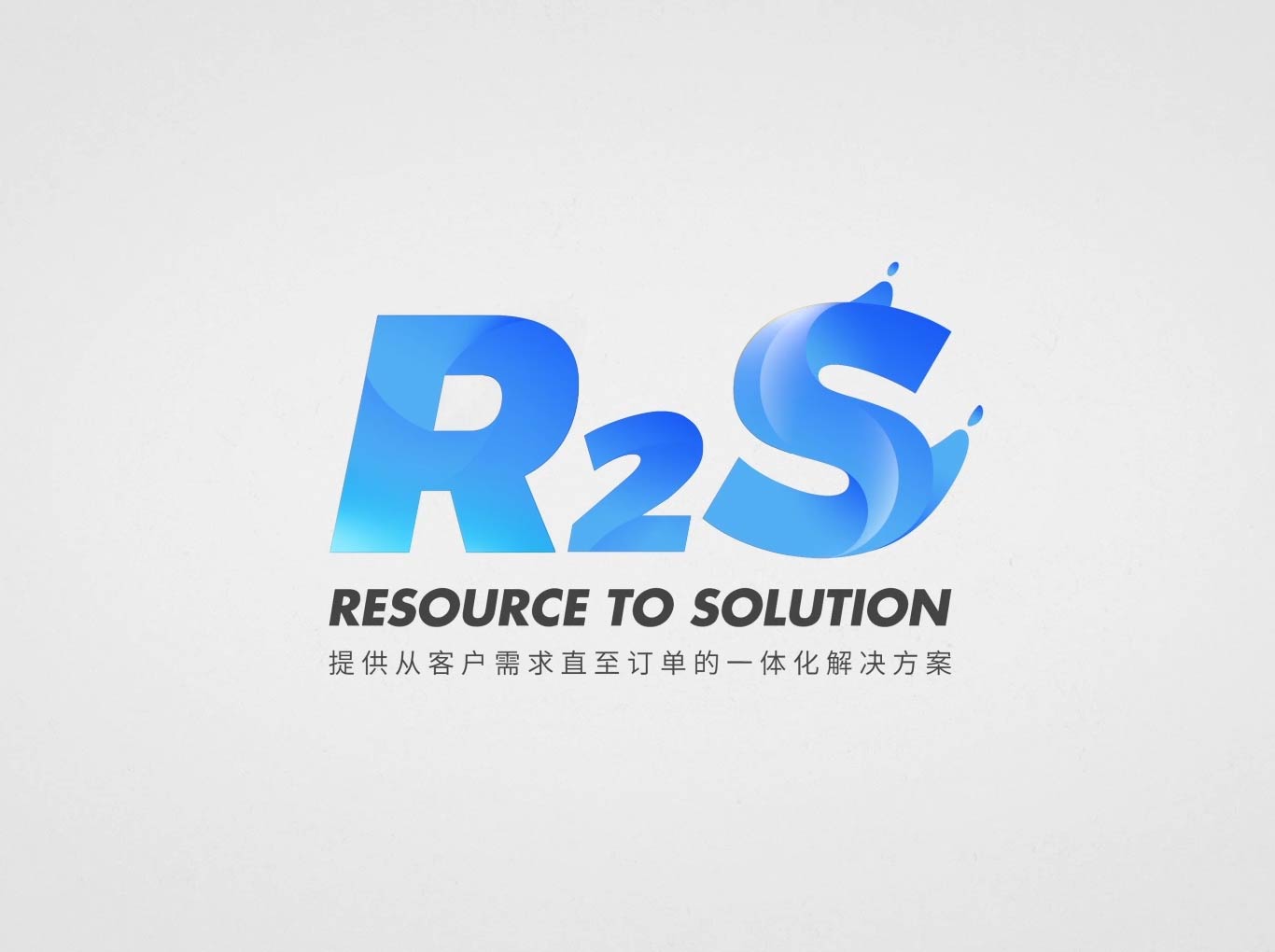 R2S系統(tǒng)