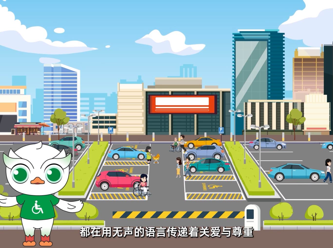 無障礙